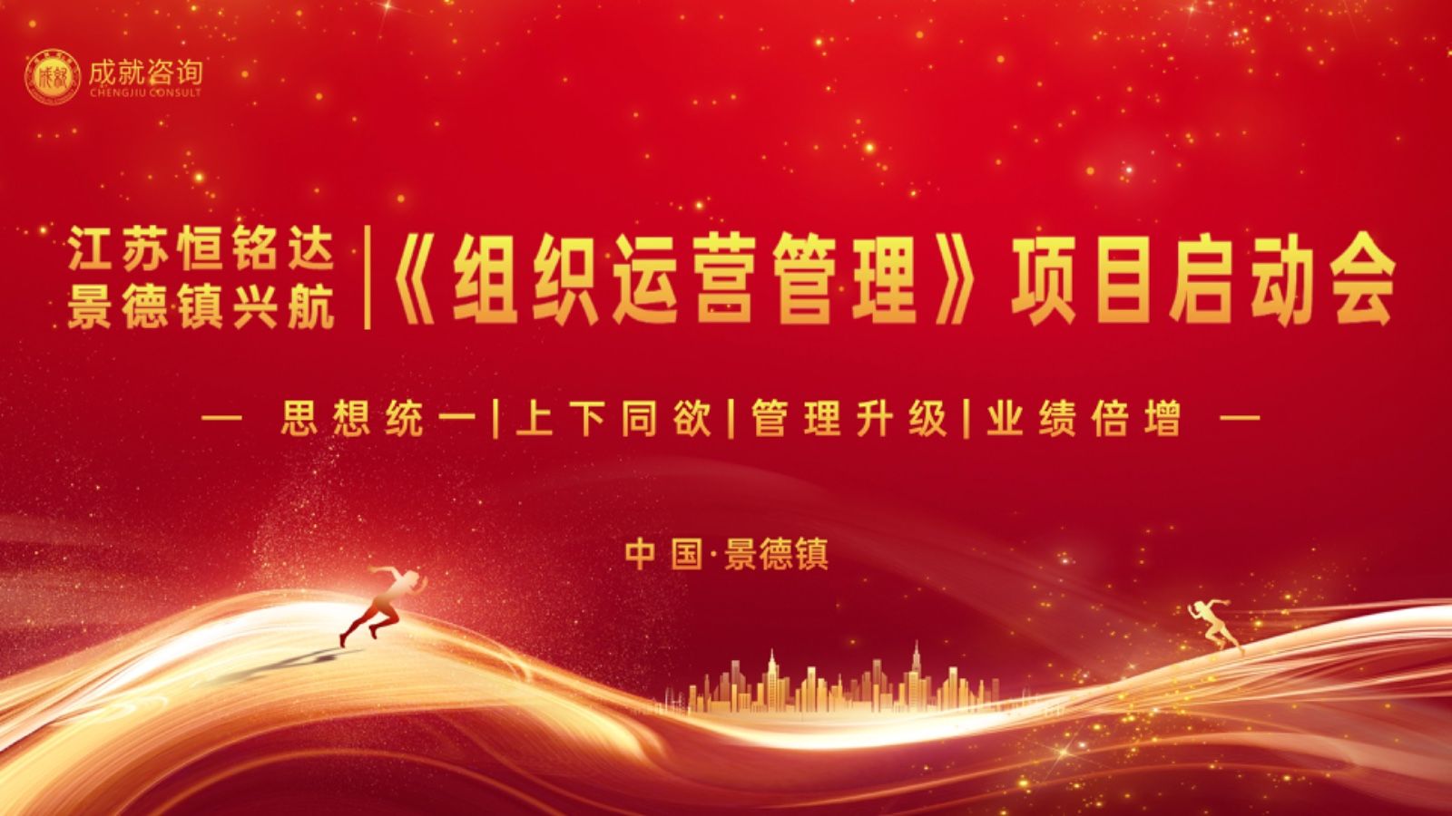 成就咨詢攜手江蘇恒銘達航空（景德鎮興航科技）戰(zhàn)略合作《組織運營管理》項目啟動會